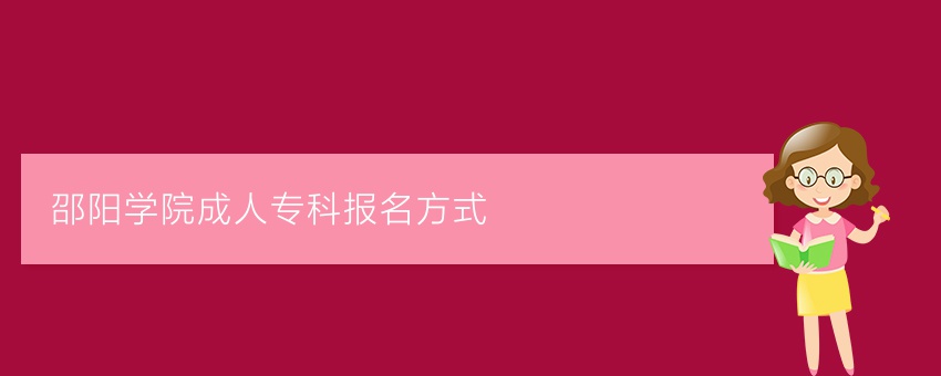 邵阳学院成人专科报名方式