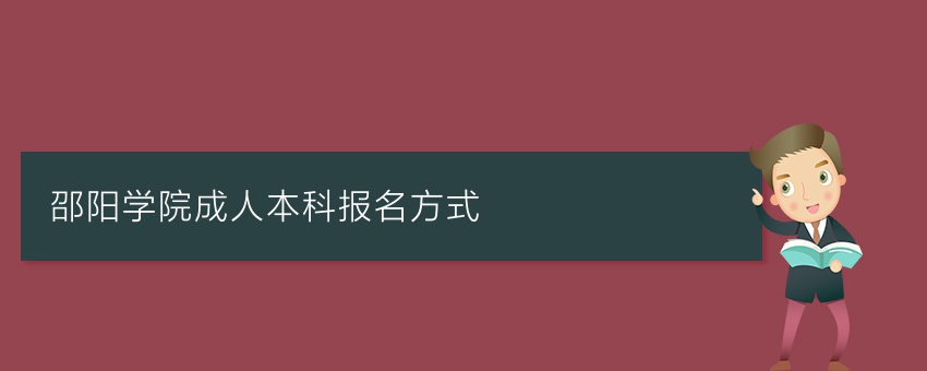 邵阳学院成人本科报名方式