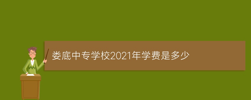 就读娄底中专学校2021年学费是多少
