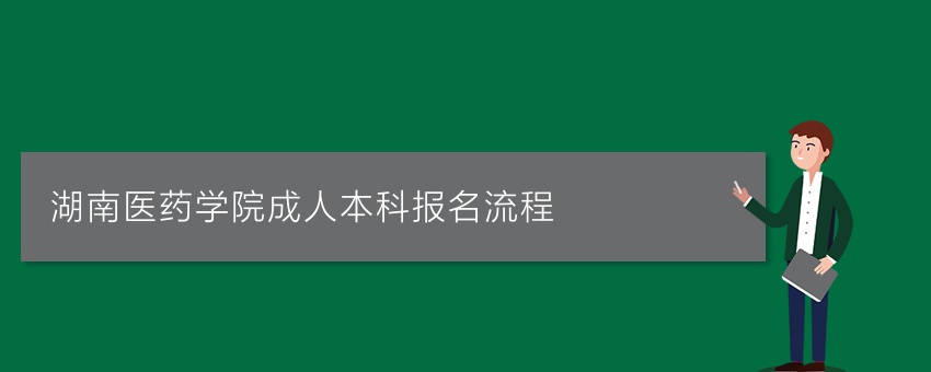 湖南医药学院成人本科报名流程