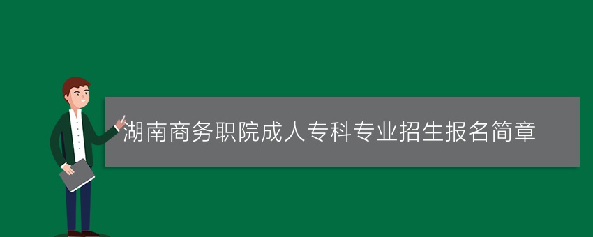 湖南商务职院成人专科专业招生报名简章