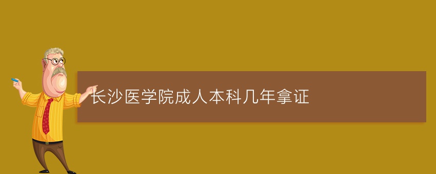 长沙医学院成人本科几年拿证