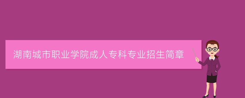 湖南城市职业学院成人专科专业招生简章