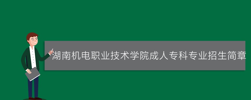 湖南机电职业技术学院成人专科专业招生简章