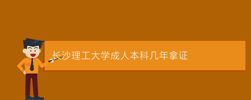 长沙理工大学成人本科几年拿证