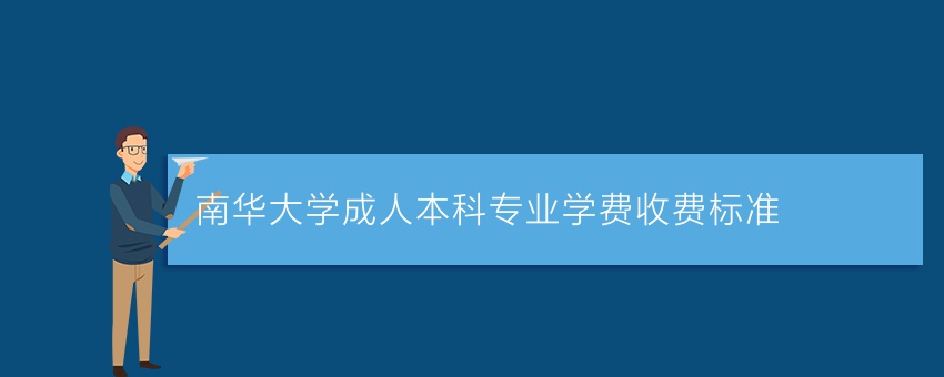 南华大学成人本科专业学费收费标准