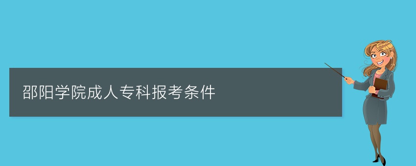 邵阳学院成人专科报考条件