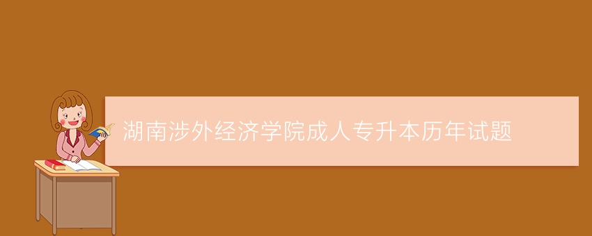 湖南涉外经济学院成人专升本历年试题