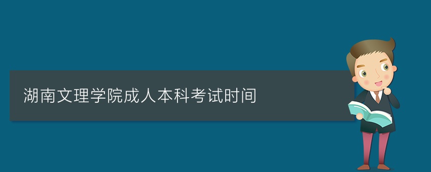 湖南文理学院成人本科考试时间