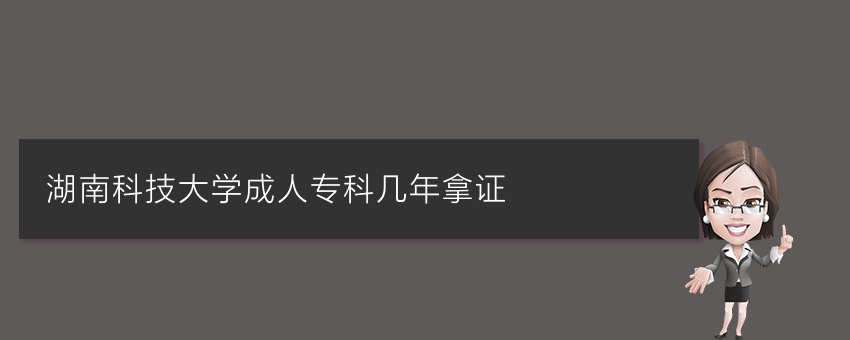 湖南科技大学成人专科几年拿证