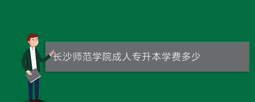 长沙师范学院成人专升本学费多少
