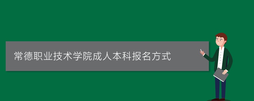 常德职业技术学院成人本科报名方式