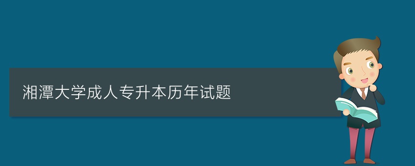 湘潭大学成人专升本历年试题