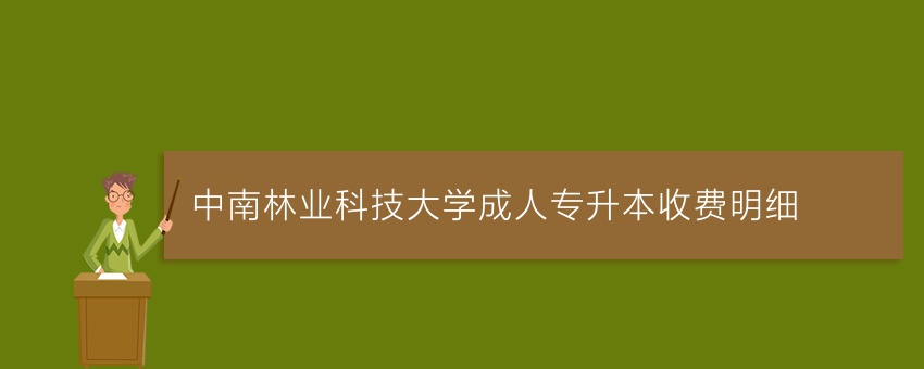 中南林业科技大学成人专升本收费明细