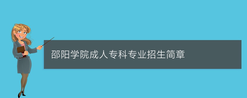邵阳学院成人专科专业招生简章