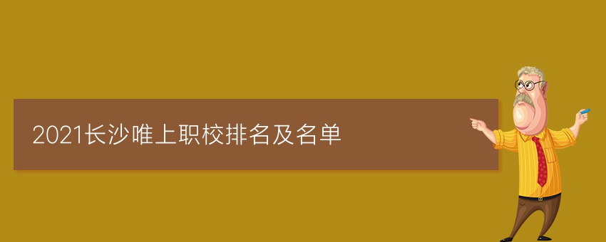 2021长沙唯上职校排名及名单