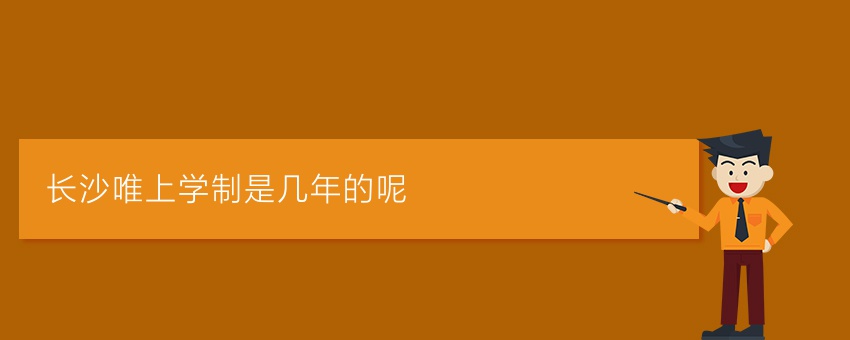 长沙唯上学制是几年的呢