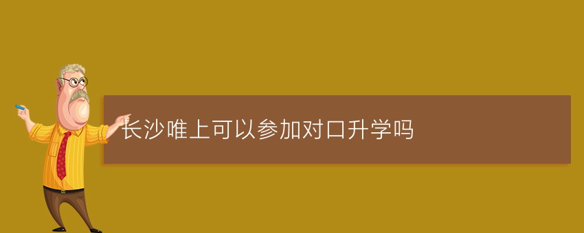 长沙唯上可以参加对口升学吗