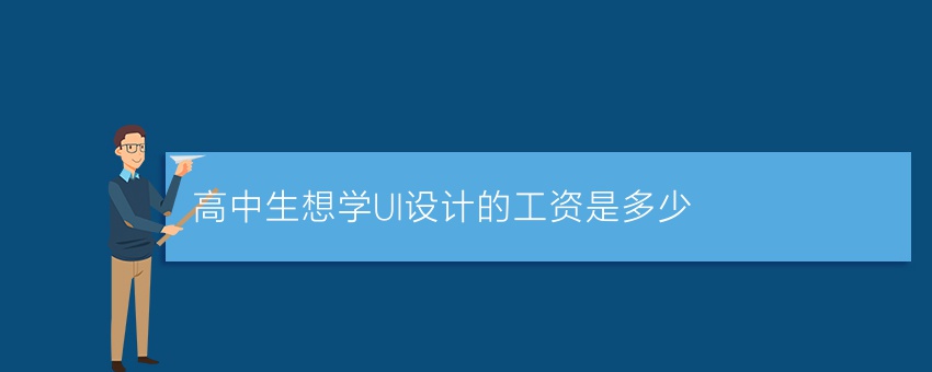高中生想知道学UI设计的工资是多少