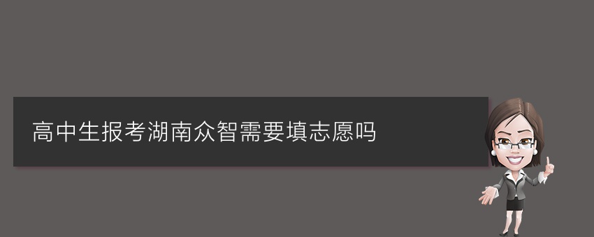 高中生报考湖南众智需要填志愿吗
