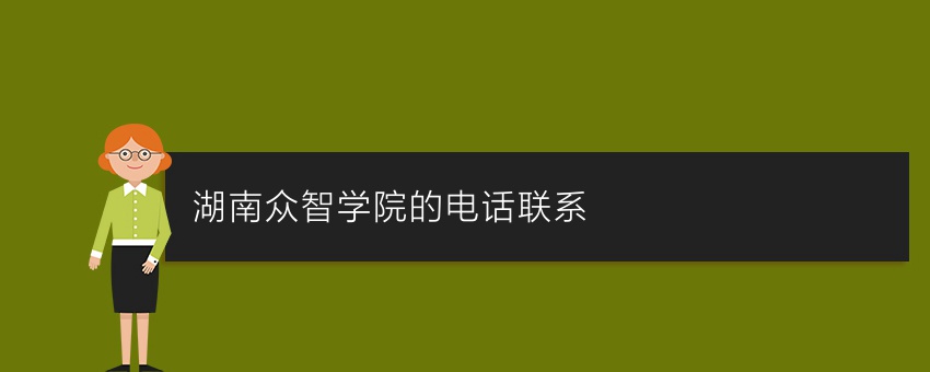 湖南众智学院的电话联系