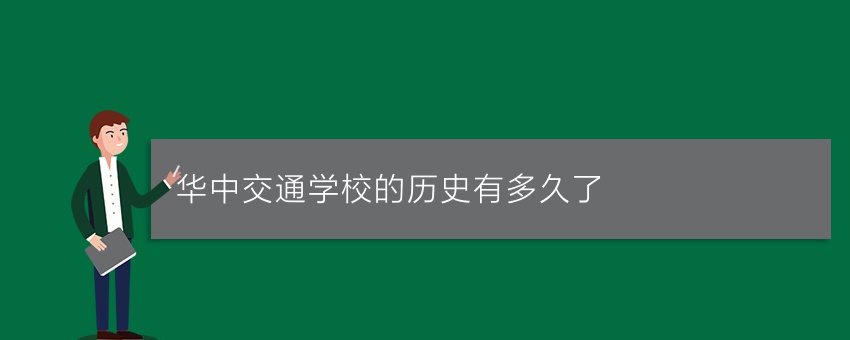 华中交通学校的历史有多久了