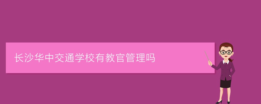 长沙华中交通学校有教官管理吗