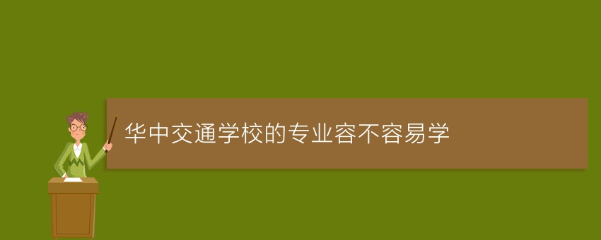 华中交通学校的专业容不容易学