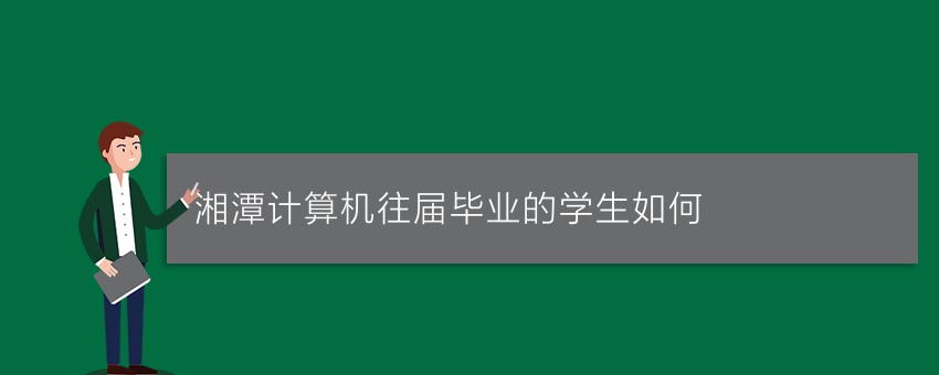 湘潭计算机往届毕业的学生如何