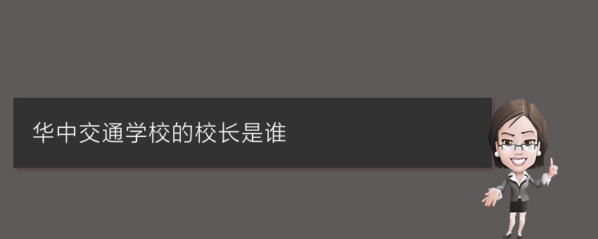 华中交通学校的校长是谁