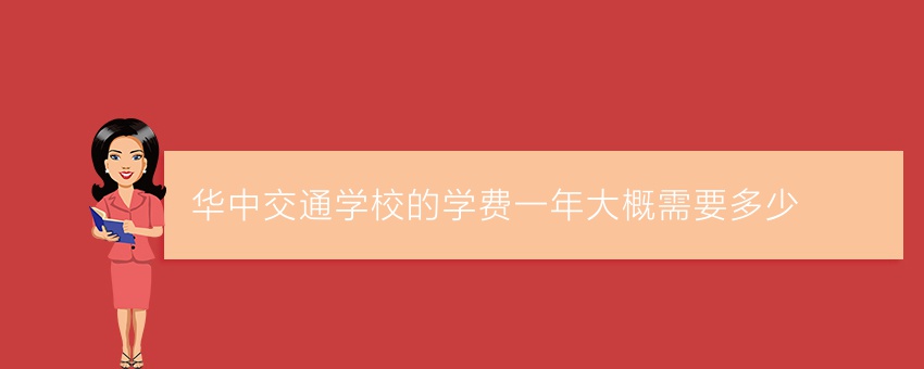 华中交通学校的学费一年大概需要多少