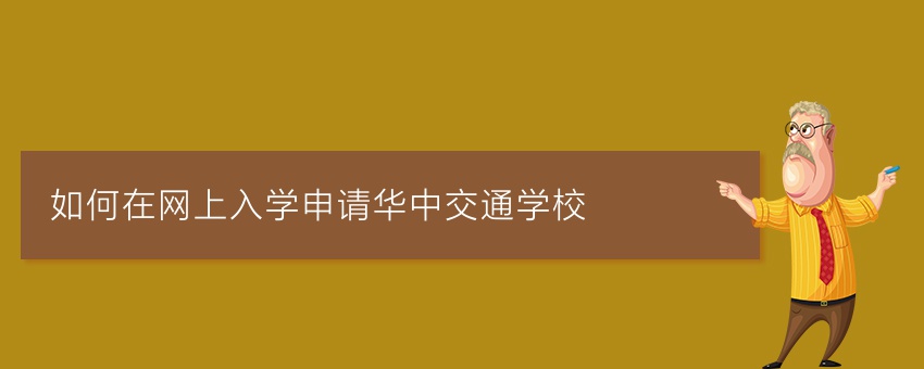 如何在网上入学申请华中交通学校