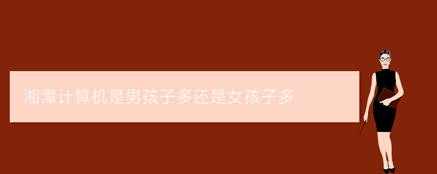 湘潭计算机是男孩子多还是女孩子多