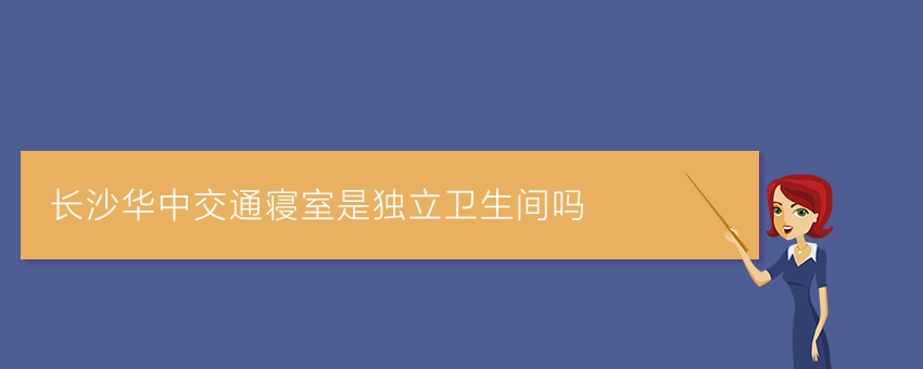 长沙华中交通寝室是独立卫生间吗