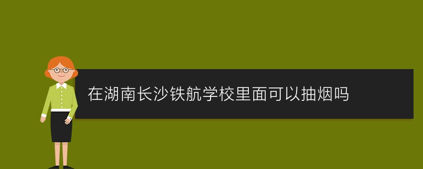 在湖南长沙铁航学校里面可以抽烟吗