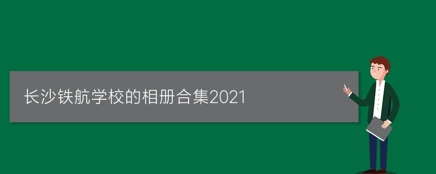 长沙铁航学校的相册合集2021