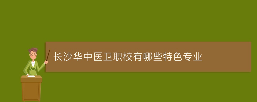 长沙华中医卫职校有哪些特色专业