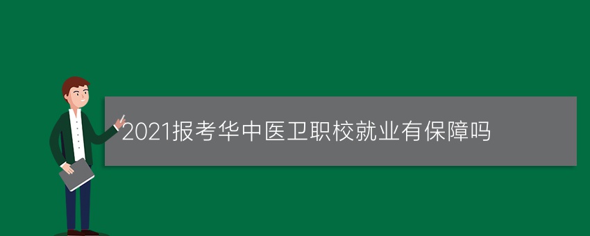 2021报考华中医卫职校就业有保障吗