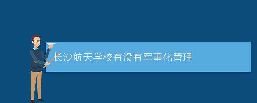长沙航天学校有没有军事化管理
