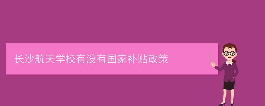 长沙航天学校有没有国家补贴政策