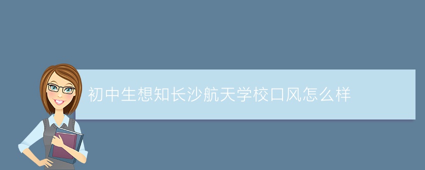 初中生想知长沙航天学校口风怎么样