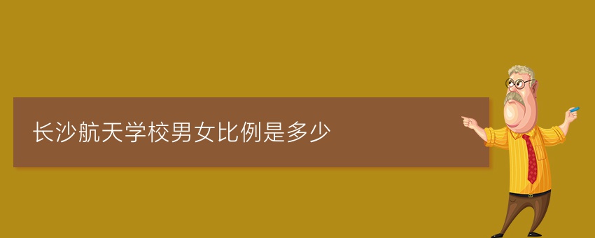 长沙航天学校男女比例是多少