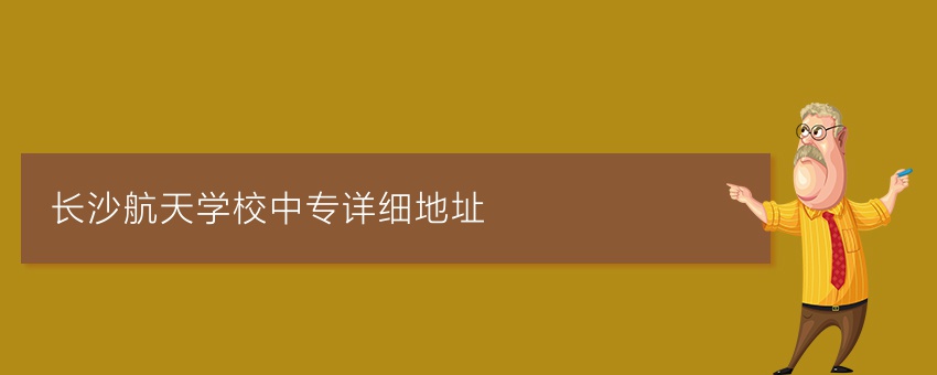 长沙航天学校中专详细地址