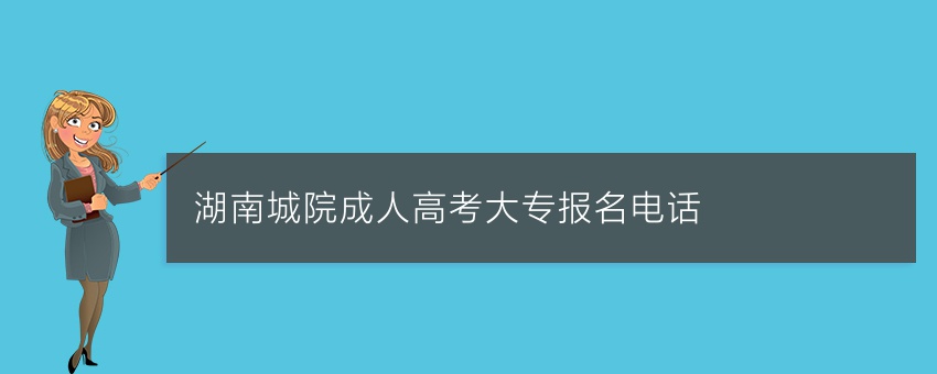 湖南城院成人高考大专报名电话