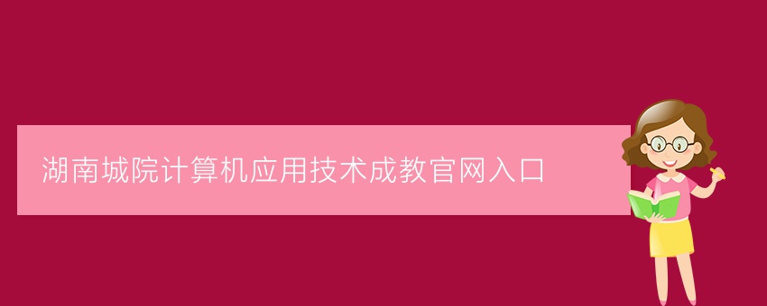 湖南城院计算机应用技术成教官网入口
