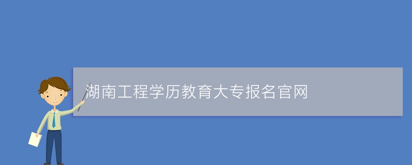 湖南工程学历教育大专报名官网