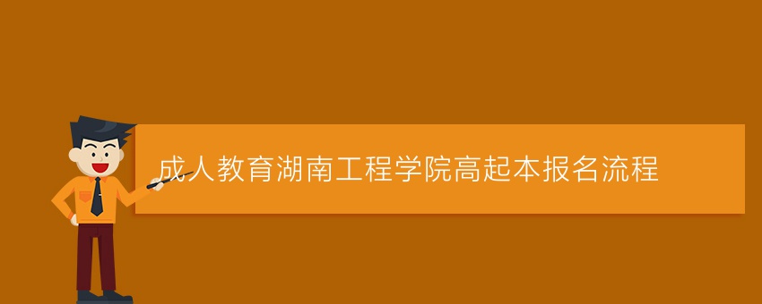 (成人教育)湖南工程学院高起本报名流程