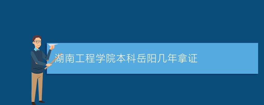 湖南工程学院业余本科岳阳几年拿证
