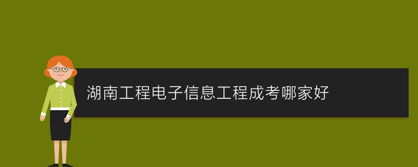 湖南工程电子信息工程成考哪家好