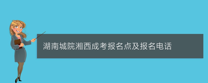 湖南城院湘西成考函数报名点及报名电话